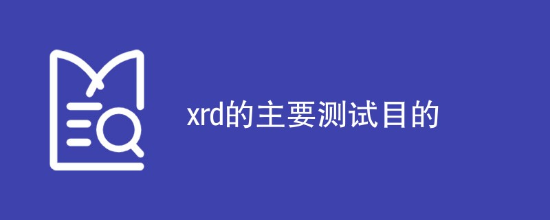 xrd的主要测试目的