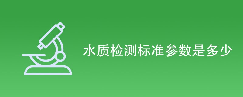 水质检测标准参数是多少