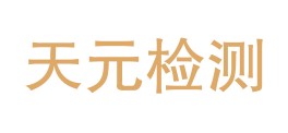 贵州天元检测技术有限公司LOGO