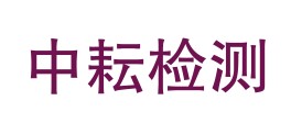 贵州中耘检测技术服务有限公司LOGO