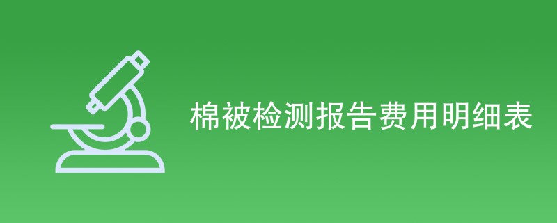 棉被检测报告费用明细表