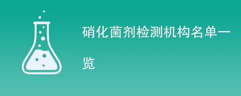 硝化菌剂检测机构名单一览