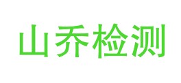 贵州山乔检测试验有限公司LOGO