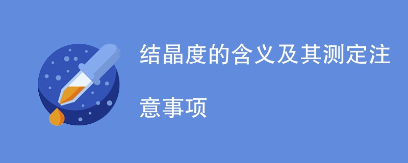 结晶度的含义及其测定注意事项