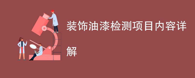 装饰油漆检测项目内容详解