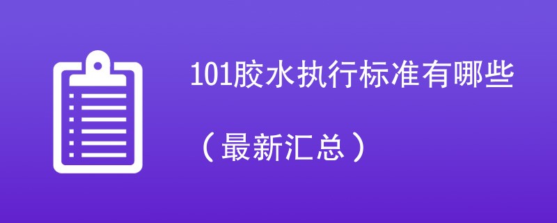 101胶水执行标准有哪些（最新汇总）