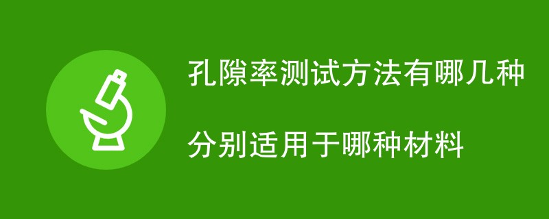 孔隙率测试方法有哪几种分别适用于哪种材料