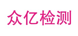 贵州众亿检测有限公司LOGO