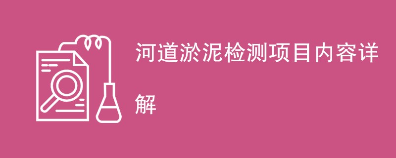 河道淤泥检测项目内容详解