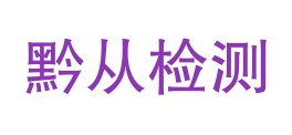 贵州黔从检测有限公司LOGO