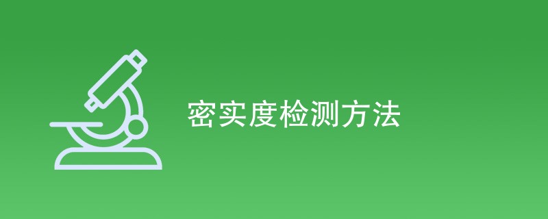 密实度检测方法有哪些（附详细介绍）