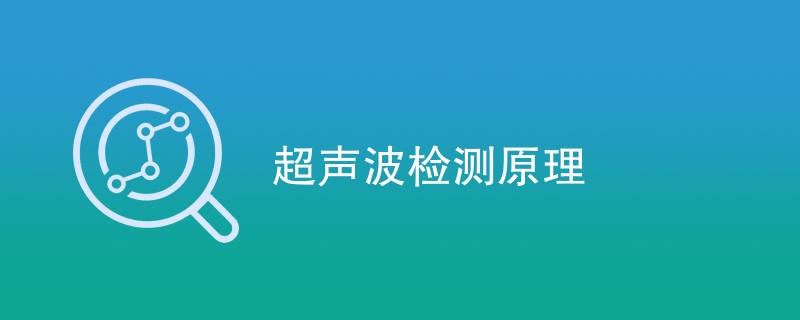 超声波检测原理是什么