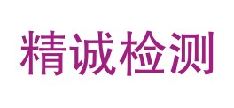 贵州精诚检测有限公司LOGO