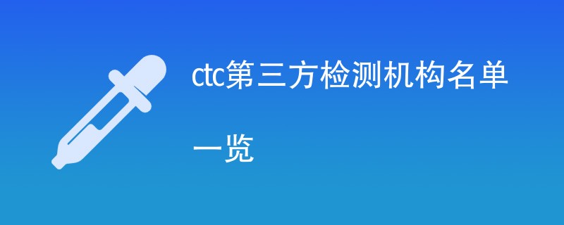 ctc第三方检测机构名单一览