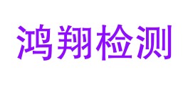 凯里市鸿翔检测有限公司LOGO