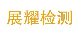 兴义市展耀检测服务有限公司LOGO