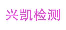 贵州兴凯检测有限责任公司LOGO