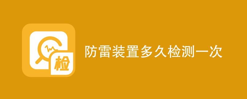 防雷装置多久检测一次