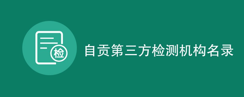 自贡第三方检测机构有哪些公司（CMA资质名单）