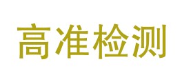 贵州高准检测有限公司LOGO