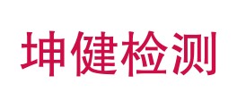 贵州坤健检测有限责任公司LOGO