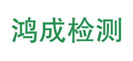 贵州鸿成检测有限公司LOGO