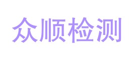 贵州众顺检测服务有限公司LOGO