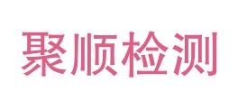 贵州聚顺检测服务有限公司LOGO