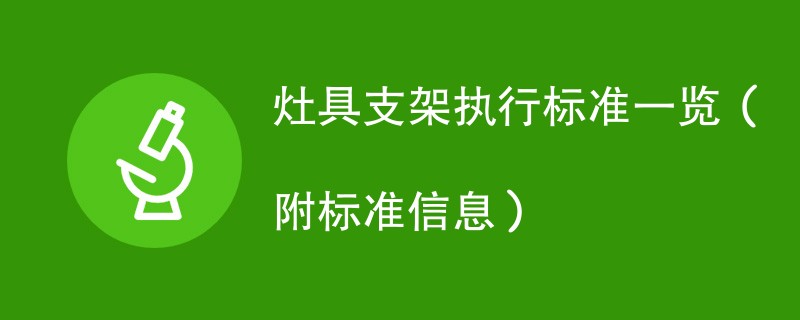 灶具支架执行标准一览（附标准信息）