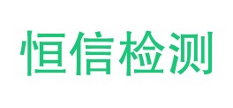 天柱县恒信检测有限公司LOGO