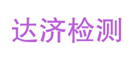 贵州达济检验检测服务有限公司LOGO