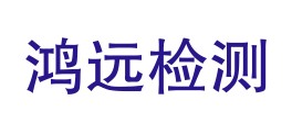 镇远县鸿远检测有限公司LOGO