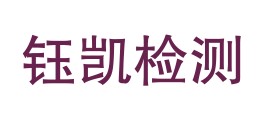 贵州钰凯检测有限公司LOGO