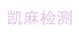 贵州凯麻检测有限公司LOGO