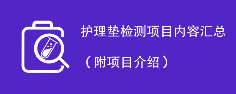 护理垫检测项目内容汇总（附项目介绍）