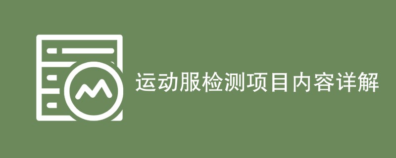 运动服检测项目内容详解