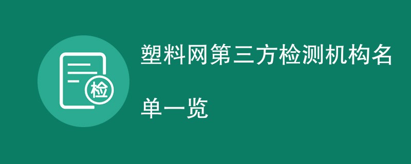 塑料网第三方检测机构名单一览