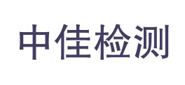 贵州中佳检测中心有限公司LOGO