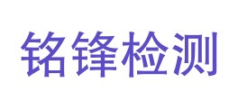 贵州铭锋检测有限公司LOGO