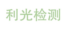 云南利光检测有限公司LOGO