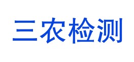 贵州三农检测科技有限公司LOGO