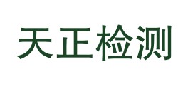 云南天正检测技术有限公司