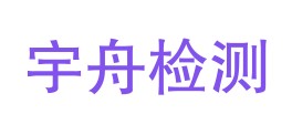 云南宇舟检测技术有限公司