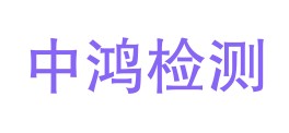 贵州中鸿检测有限公司LOGO