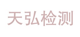 贵州天弘检测有限公司LOGO