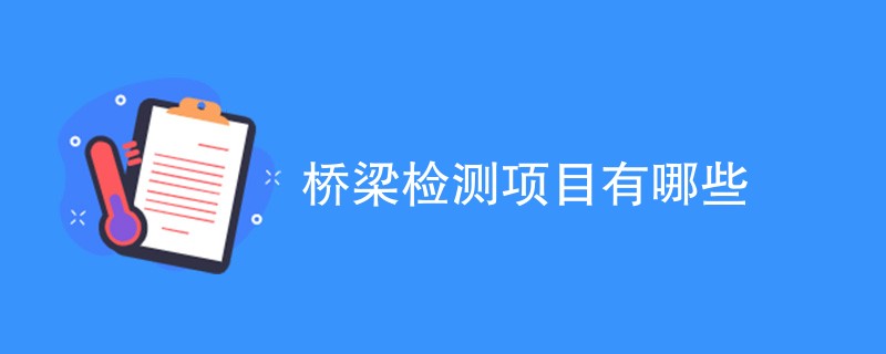 桥梁检测项目有哪些（最新项目汇总）