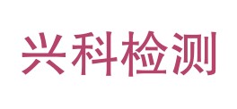 黔南兴科检测有限公司LOGO