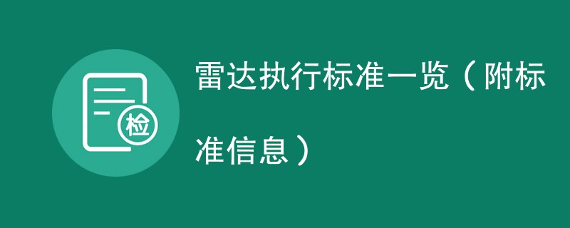 雷达执行标准一览（附标准信息）