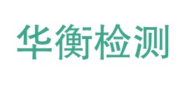 云南华衡检测技术有限公司LOGO