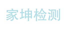 贵定县家坤检测有限公司LOGO